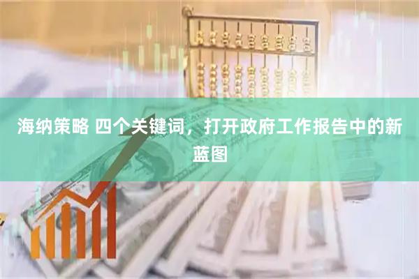 海纳策略 四个关键词，打开政府工作报告中的新蓝图