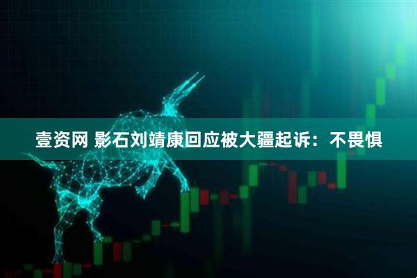 壹资网 影石刘靖康回应被大疆起诉：不畏惧